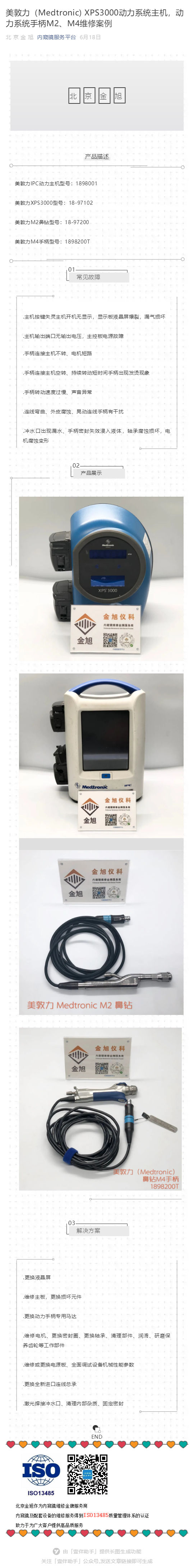 美敦力（Medtronic) XPS3000動(dòng)力系統(tǒng)主機(jī)，動(dòng)力系統(tǒng)手柄M2、M4維修案例_壹伴長(zhǎng)圖1.jpg