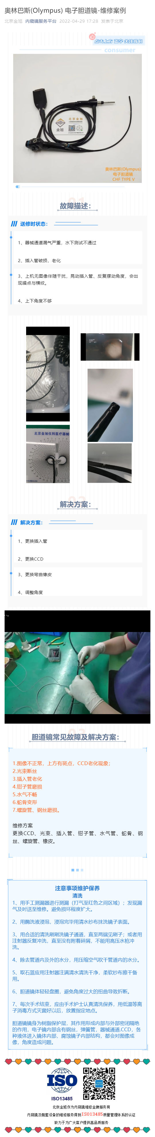 奧林巴斯(Olympus) 電子膽道鏡-維修案例_壹伴長(zhǎng)圖1.jpg