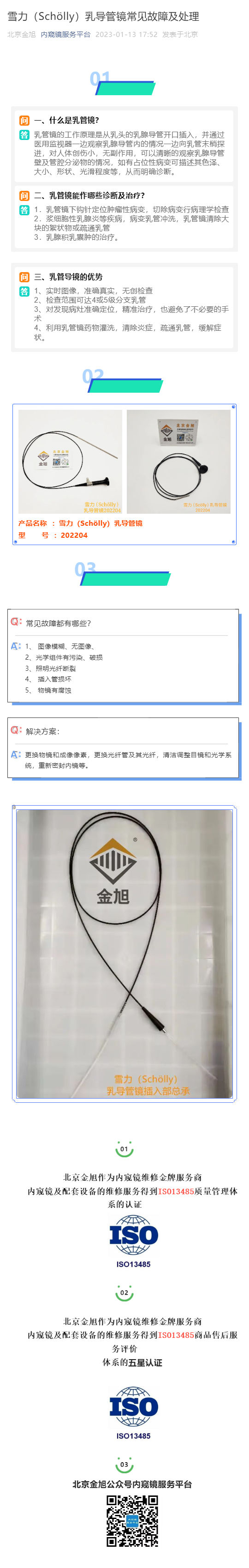雪力（Sch?lly）乳導(dǎo)管鏡常見故障及處理_壹伴長(zhǎng)圖1.jpg