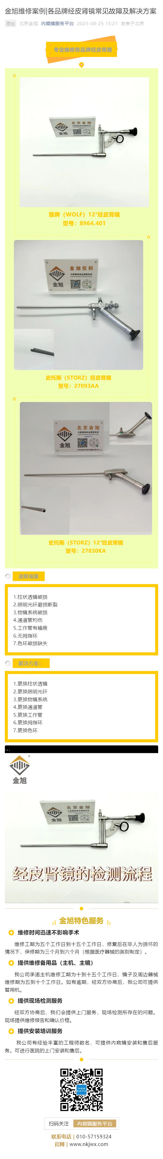 金旭維修案例_各品牌經(jīng)皮腎鏡常見(jiàn)故障及解決方案_壹伴長(zhǎng)圖1.jpg