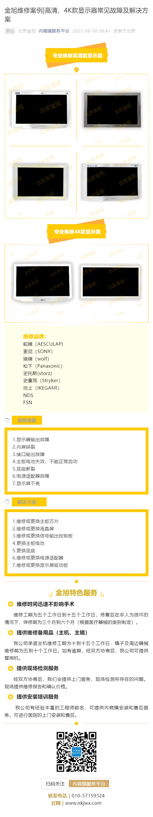 金旭維修案例_高清、4K款顯示器常見故障及解決方案_壹伴長圖1.jpg