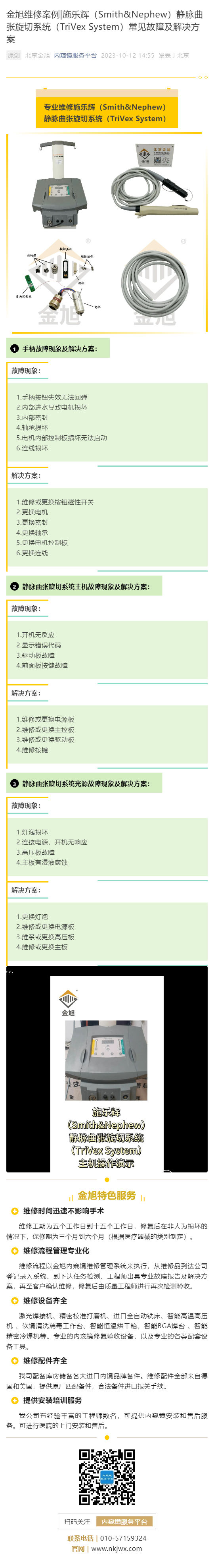 金旭维修案例_施乐辉（Smith&Nephew）静脉曲张旋切系统（TriVex System）常见故障及解决方案_壹伴长图1.jpg