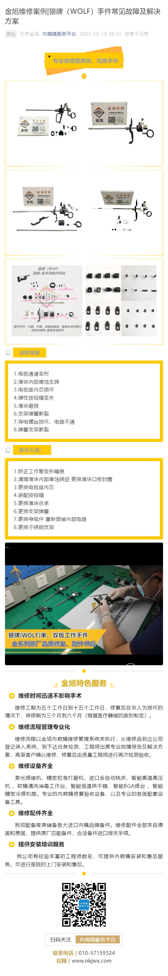 金旭維修案例_狼牌（WOLF）手件常見故障及解決方案_壹伴長(zhǎng)圖1.jpg