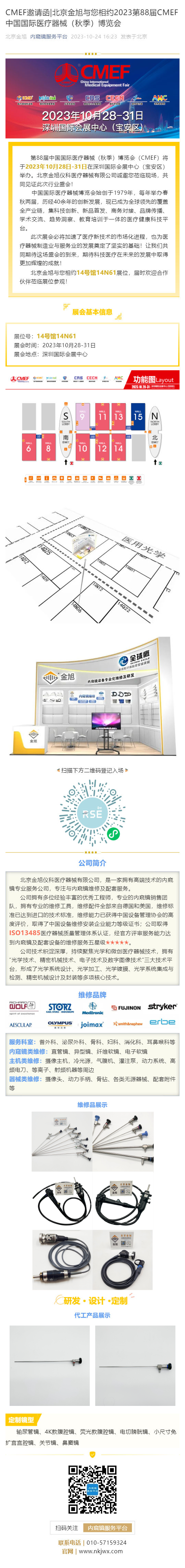 CMEF邀请函_北京金旭与您相约2023第88届CMEF中国国际医疗器械（秋季）博览会_壹伴长图1.png
