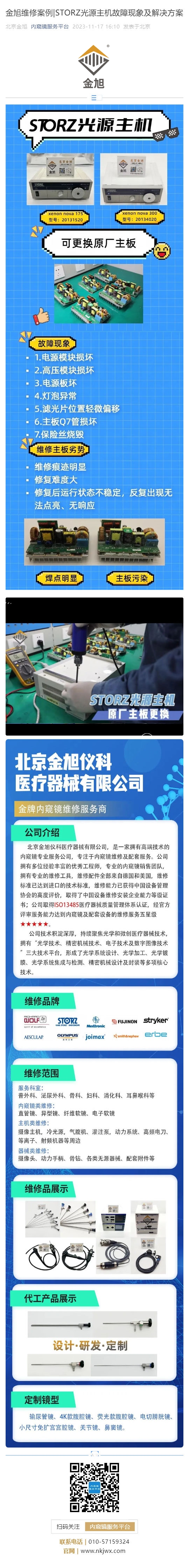 金旭維修案例_STORZ光源主機(jī)故障現(xiàn)象及解決方案_壹伴長(zhǎng)圖1.jpg