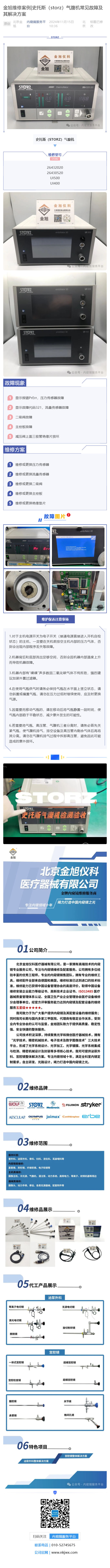 金旭維修案例_史托斯（storz）氣腹機常見故障及其解決方案_壹伴長圖1.jpg