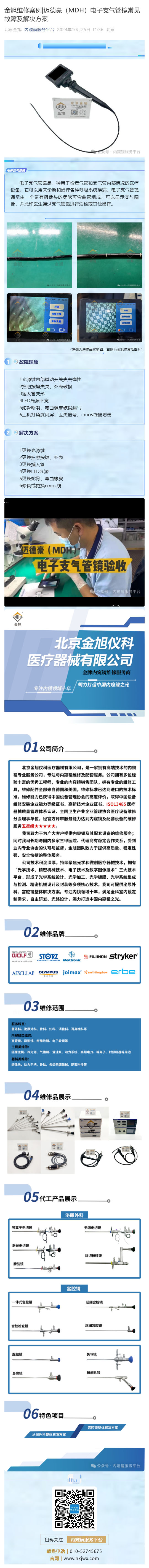 金旭維修案例_邁德豪（MDH）電子支氣管鏡常見故障及解決方案_壹伴長圖1.jpg