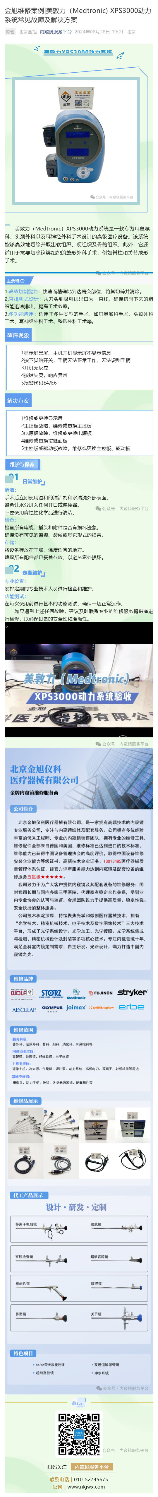 金旭維修案例_美敦力（Medtronic) XPS3000動力系統(tǒng)常見故障及解決方案_壹伴長圖1 (1).jpg