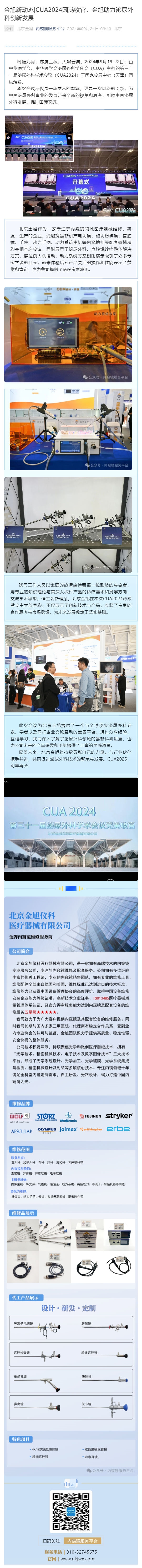 金旭新動態(tài)_CUA2024圓滿收官，金旭助力泌尿外科創(chuàng)新發(fā)展_壹伴長圖1.jpg