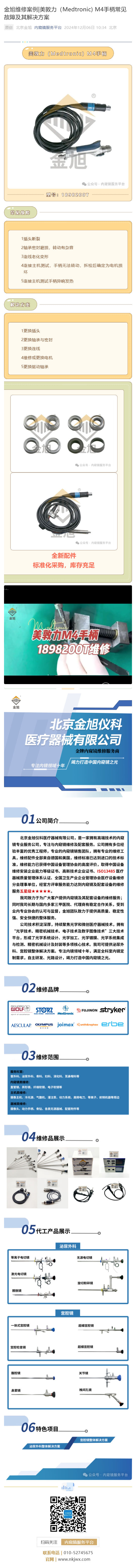 金旭维修案例_美敦力（Medtronic) M4手柄常见故障及其解决方案_壹伴长图1.jpg