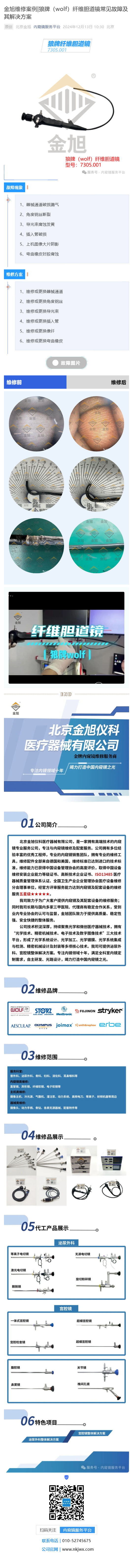 金旭維修案例_狼牌（wolf）纖維膽道鏡常見(jiàn)故障及其解決方案_壹伴長(zhǎng)圖1.jpg