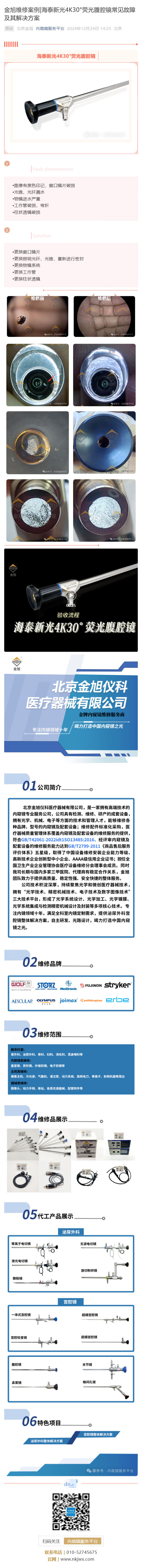 金旭維修案例_海泰新光4K30°熒光腹腔鏡常見(jiàn)故障及其解決方案_壹伴長(zhǎng)圖1.jpg