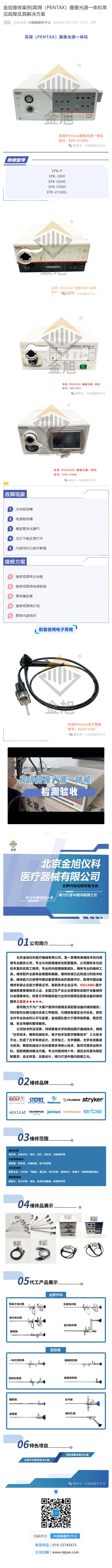 金旭維修案例_賓得（PENTAX）攝像光源一體機常見故障及其解決方案_壹伴長圖1 (1).jpg