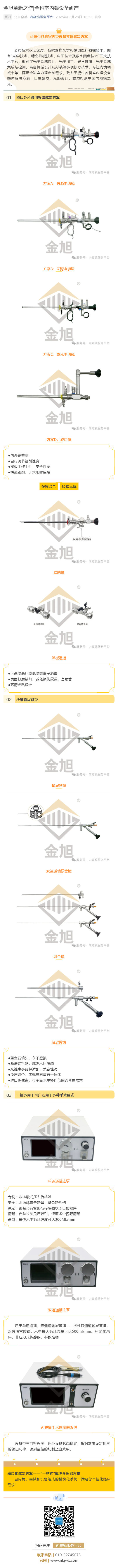 金旭革新之作_全科室內(nèi)鏡設(shè)備研產(chǎn)_壹伴長(zhǎng)圖1.jpg