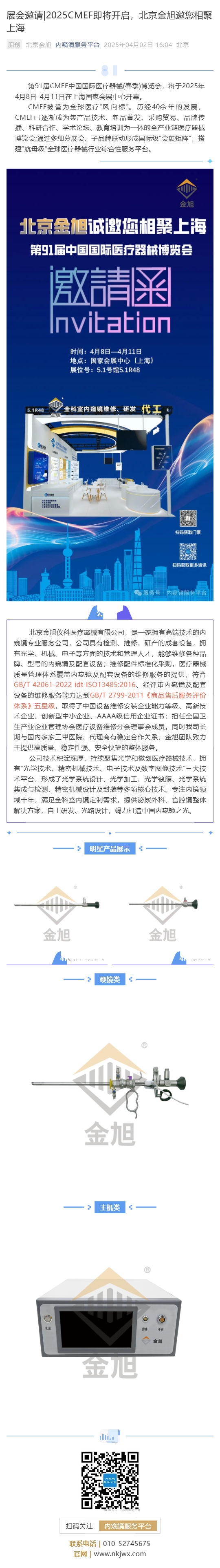展會(huì)邀請(qǐng)_2025CMEF即將開(kāi)啟，北京金旭邀您相聚上海_壹伴長(zhǎng)圖1.jpg