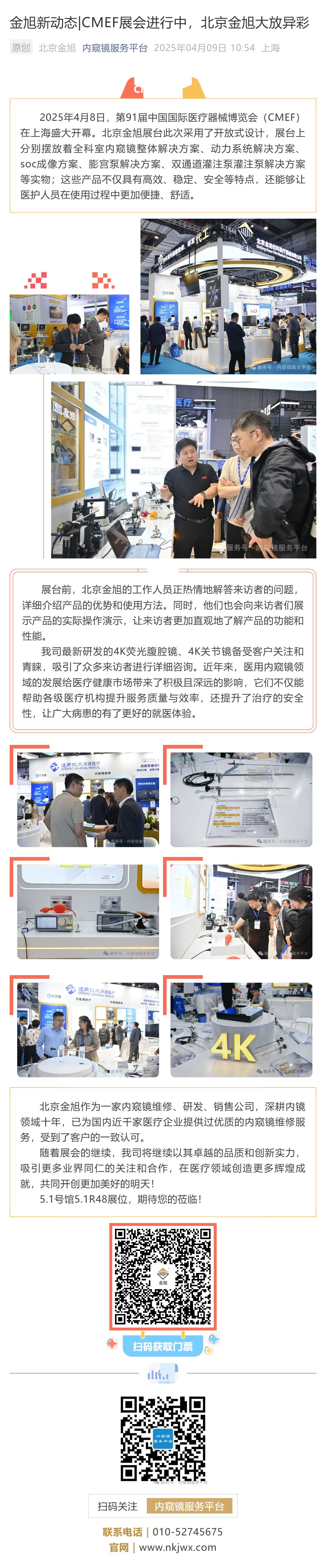 金旭新動態(tài)_CMEF展會進(jìn)行中，北京金旭大放異彩_壹伴長圖1.jpg