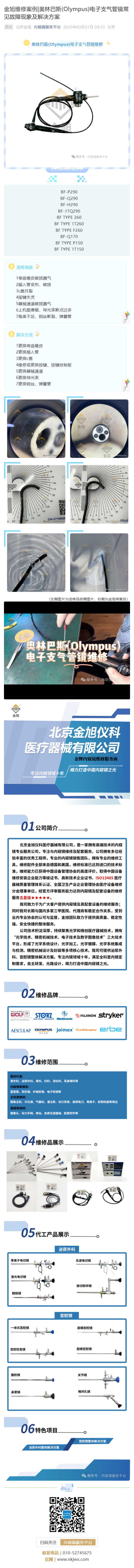金旭維修案例_奧林巴斯(Olympus)電子支氣管鏡常見(jiàn)故障現(xiàn)象及解決方案_壹伴長(zhǎng)圖1.jpg