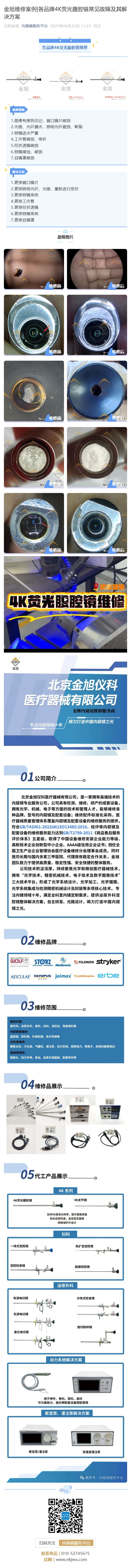 金旭維修案例_各品牌4K熒光腹腔鏡常見故障及其解決方案_壹伴長(zhǎng)圖1.jpg