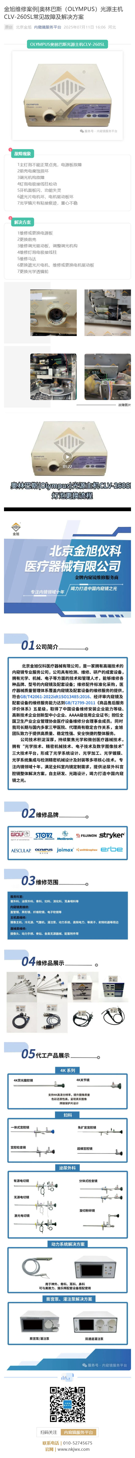 金旭維修案例_奧林巴斯（OLYMPUS）光源主機(jī)CLV-260SL常見故障及解決方案_壹伴長圖1 (1).jpg
