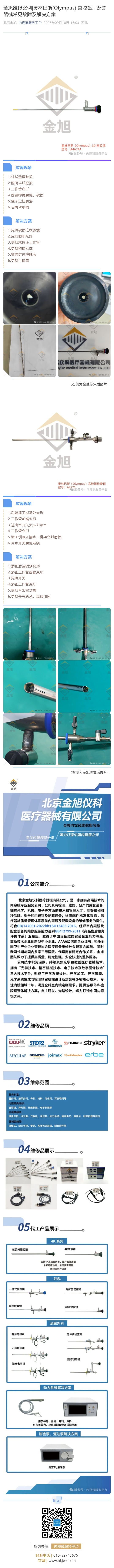 金旭维修案例_奥林巴斯(Olympus) 宫腔镜、配套器械常见故障及解决方案_壹伴长图1.jpg