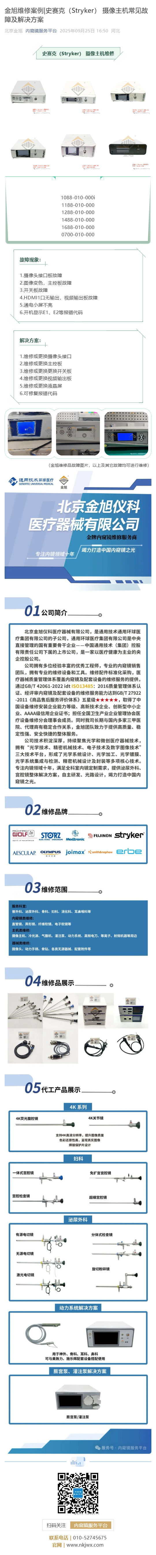 金旭维修案例_史赛克（Stryker） 摄像主机常见故障及解决方案_壹伴长图1.jpg