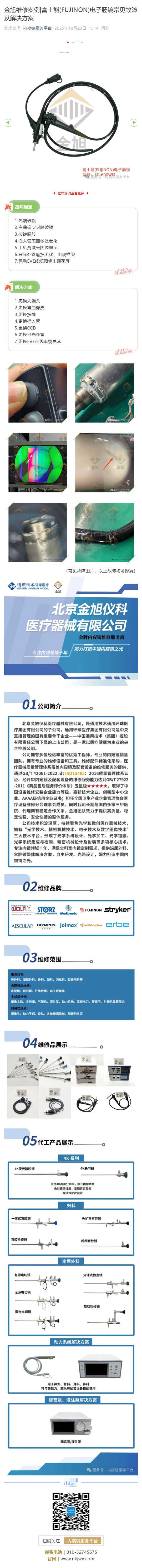 金旭維修案例_富士能(FUJINON)電子腸鏡常見(jiàn)故障及解決方案_壹伴長(zhǎng)圖1.jpg
