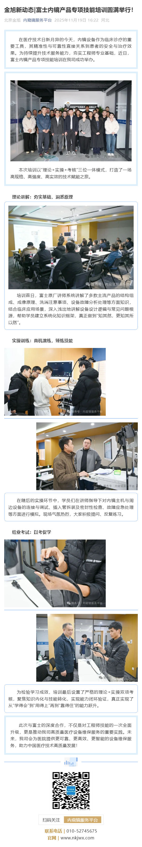 金旭新动态_富士内镜产品专项技能培训圆满举行！_壹伴长图1.jpg