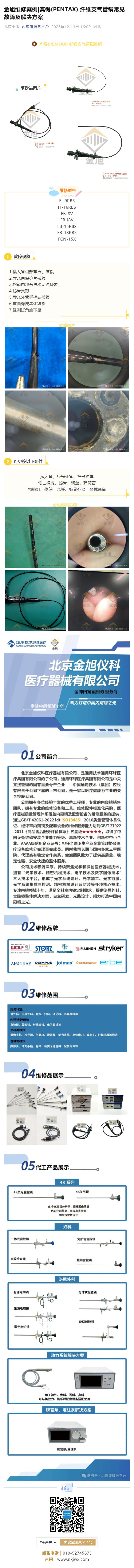 金旭维修案例_宾得(PENTAX) 纤维支气管镜常见故障及解决方案_壹伴长图1.jpg