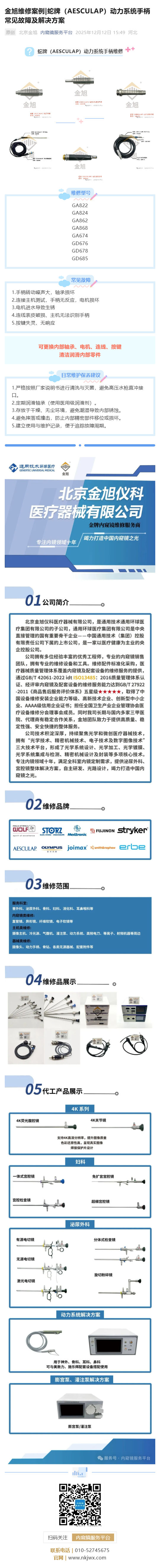 金旭维修案例_蛇牌（AESCULAP）动力系统手柄常见故障及解决方案_壹伴长图1.jpg