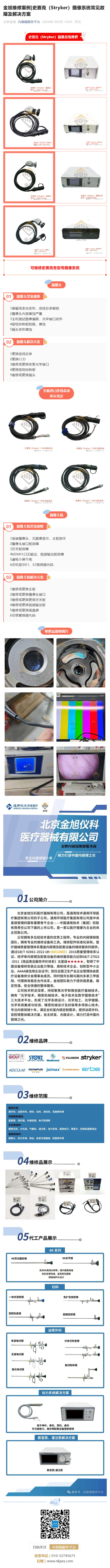 金旭维修案例_史赛克（Stryker）摄像系统常见故障及解决方案_壹伴长图1.jpg