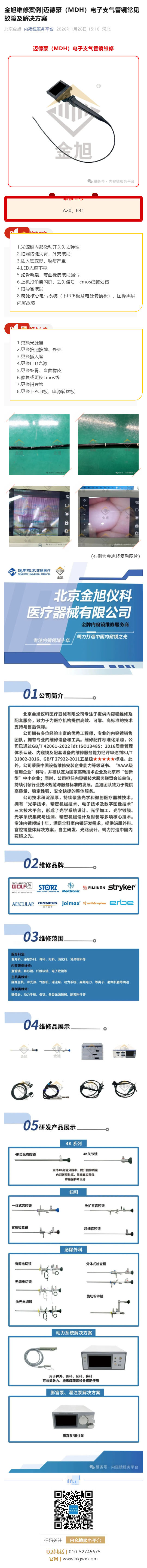 金旭维修案例_迈德豪（MDH）电子支气管镜常见故障及解决方案_壹伴长图1.jpg