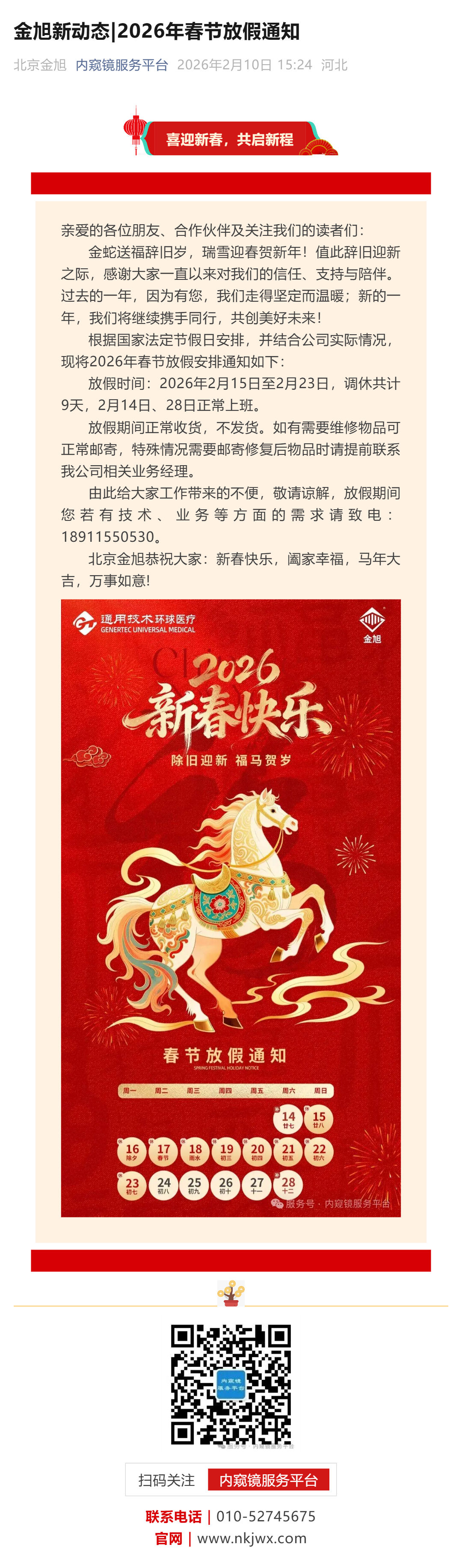 金旭新动态_2026年春节放假通知_壹伴长图1 (1).jpg