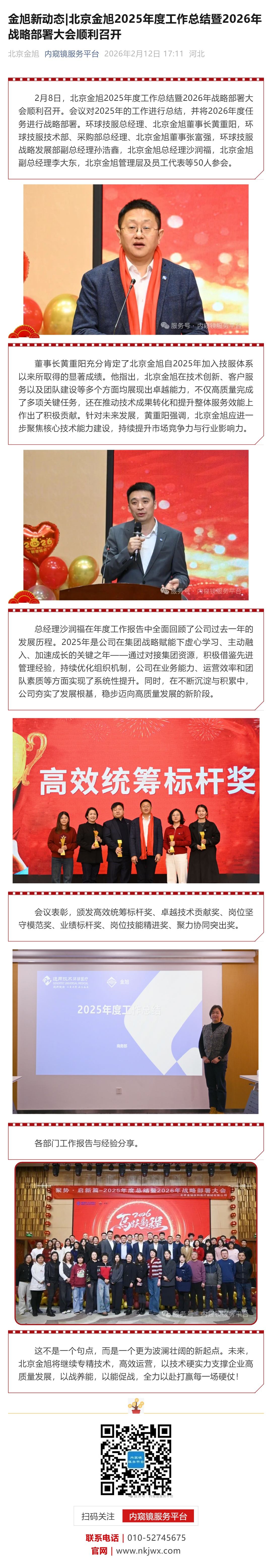 金旭新动态_北京金旭2025年度工作总结暨2026年战略部署大会顺利召开_壹伴长图1 (1)(1).jpg