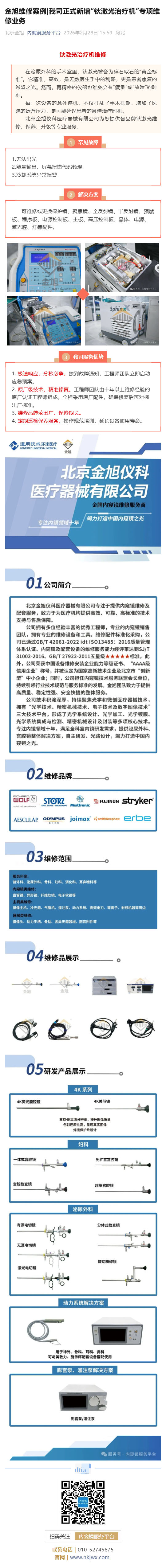 金旭维修案例_我司正式新增“钬激光治疗机”专项维修业务_壹伴长图1.jpg