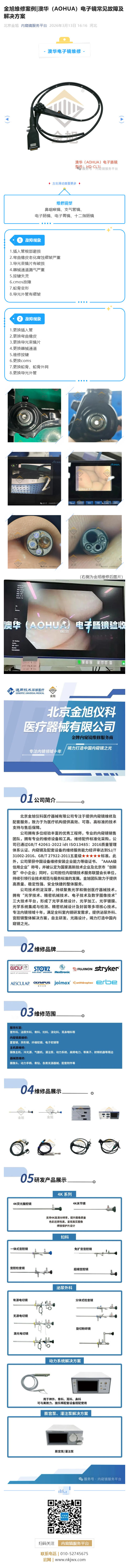 金旭维修案例_澳华（AOHUA）电子镜常见故障及解决方案_壹伴长图1.jpg