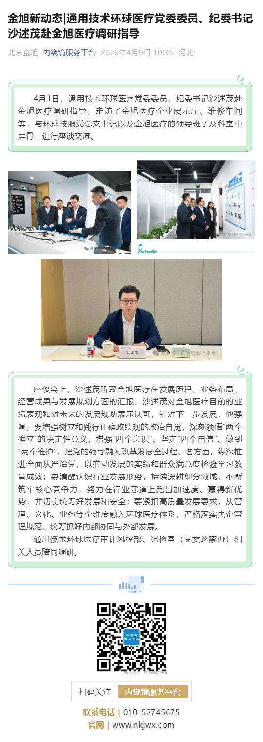 金旭新动态_通用技术环球医疗党委委员、纪委书记沙述茂赴金旭医疗调研指导_壹伴长图1.jpg