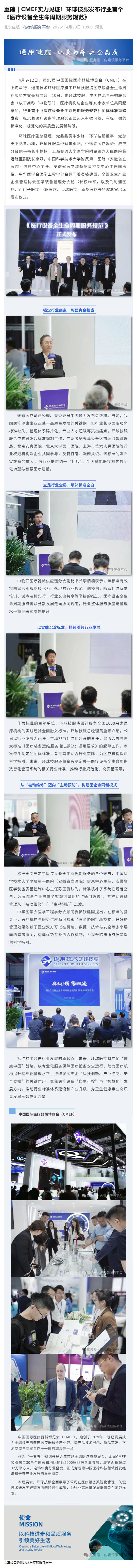 重磅 _ CMEF实力见证！环球技服发布行业首个《医疗设备全生命周期服务规范》_壹伴长图1.jpg
