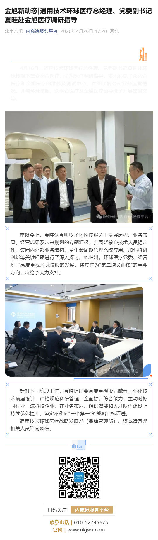 金旭新动态_通用技术环球医疗总经理、党委副书记夏畦赴金旭医疗调研指导_壹伴长图1.jpg