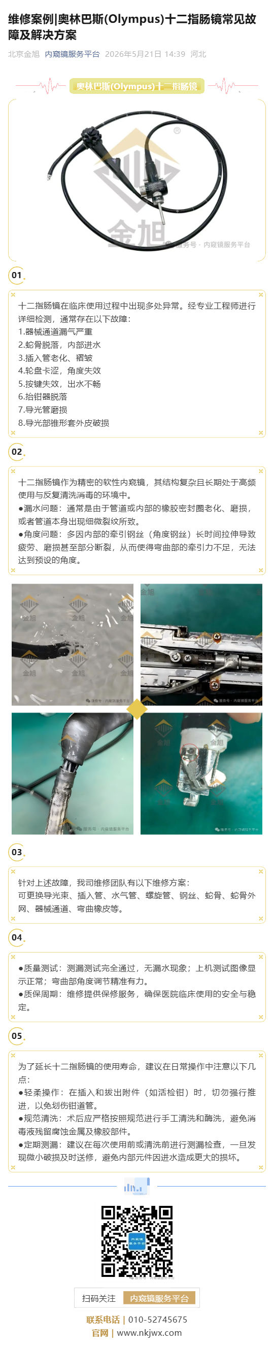 维修案例_奥林巴斯(Olympus)十二指肠镜常见故障及解决方案_壹伴长图1.jpg