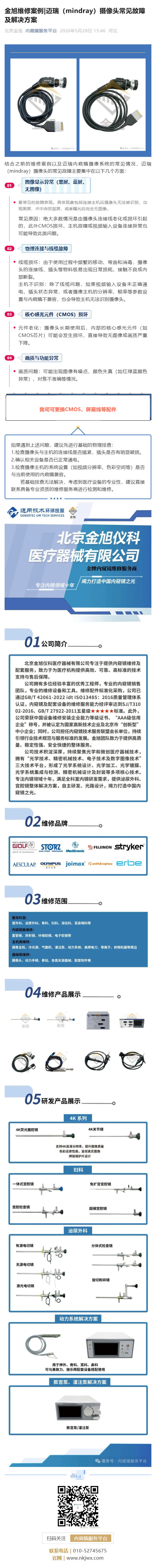 金旭维修案例_迈瑞（mindray）摄像头常见故障及解决方案_壹伴长图1.jpg