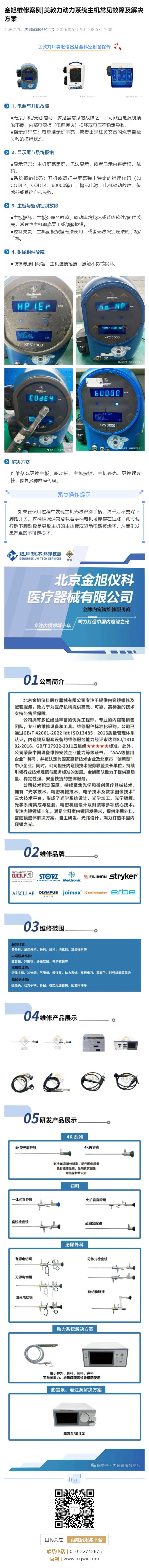 金旭维修案例_美敦力动力系统主机常见故障及解决方案_壹伴长图1.jpg
