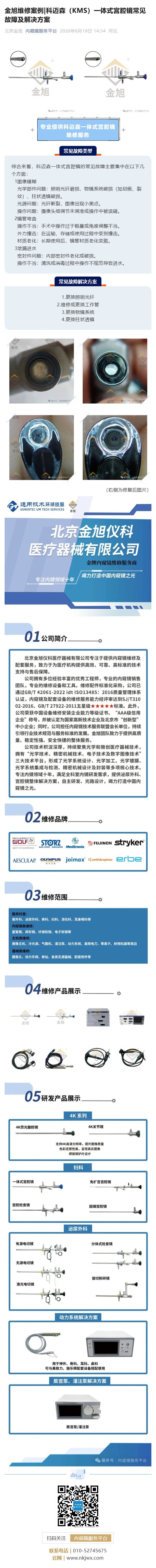 金旭维修案例_科迈森（KMS）一体式宫腔镜常见故障及解决方案_壹伴长图1.jpg