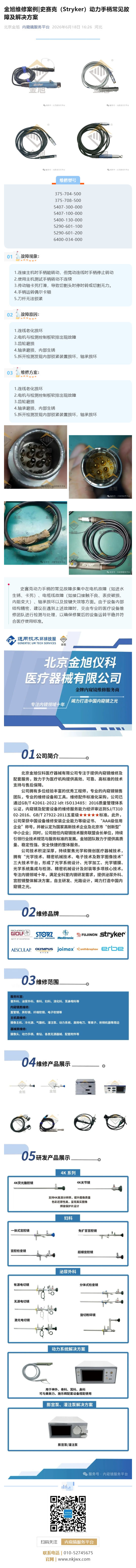 金旭维修案例_史赛克（Stryker）动力手柄常见故障及解决方案_壹伴长图1.jpg