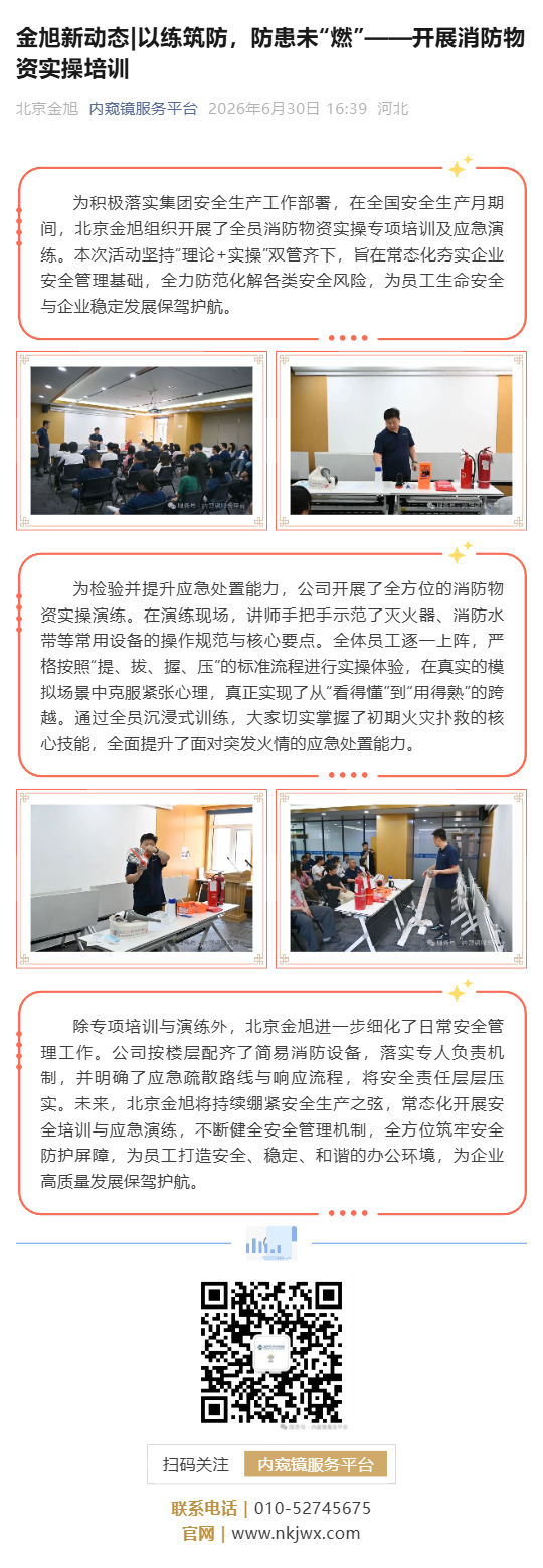 金旭新动态_以练筑防，防患未“燃”——开展消防物资实操培训_壹伴长图1.jpg