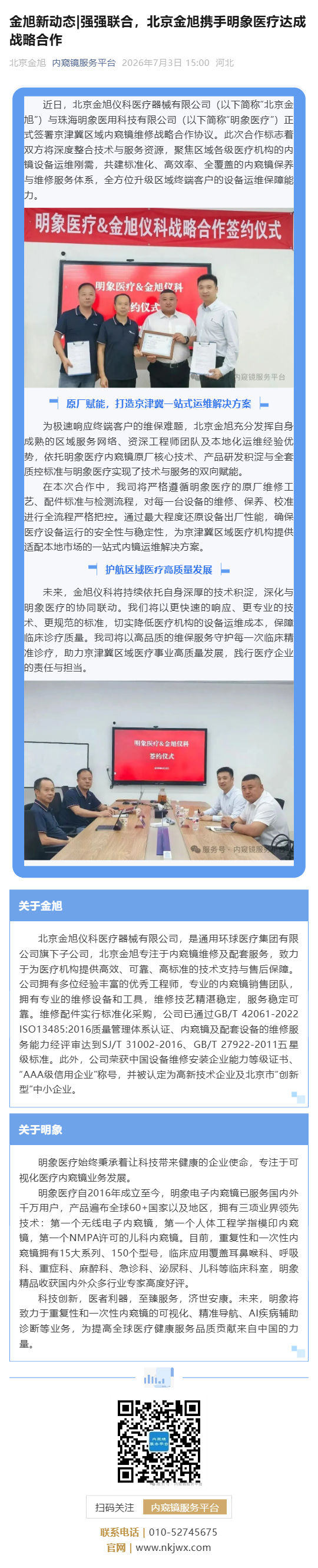 金旭新动态_强强联合，北京金旭携手明象医疗达成战略合作_壹伴长图1.jpg