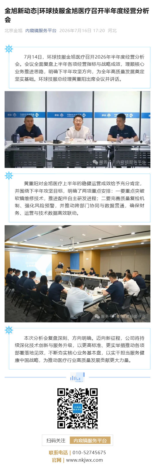 金旭新动态_环球技服金旭医疗召开半年度经营分析会_壹伴长图1.jpg