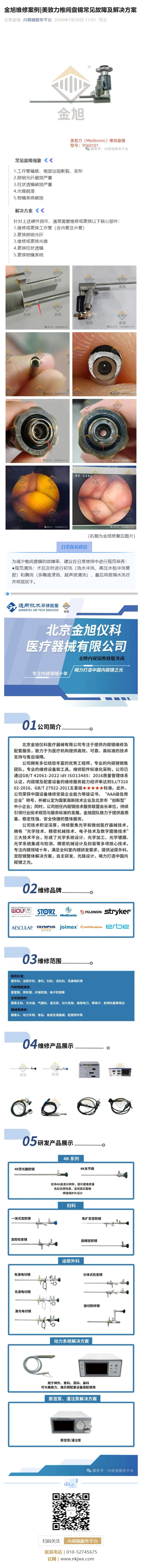 金旭维修案例_美敦力椎间盘镜常见故障及解决方案_壹伴长图1.jpg