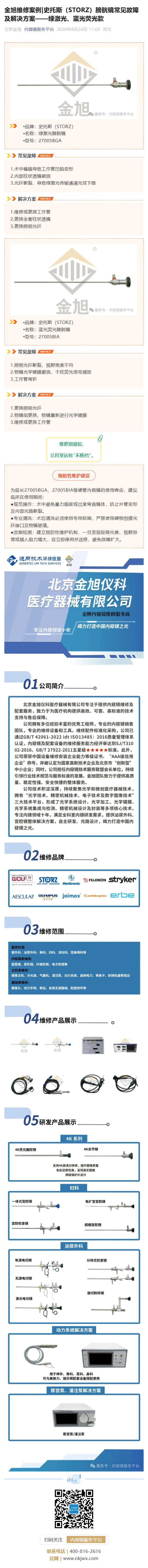金旭维修案例_史托斯（STORZ）膀胱镜常见故障及解决方案——绿激光、蓝光荧光款_壹伴长图1.jpg