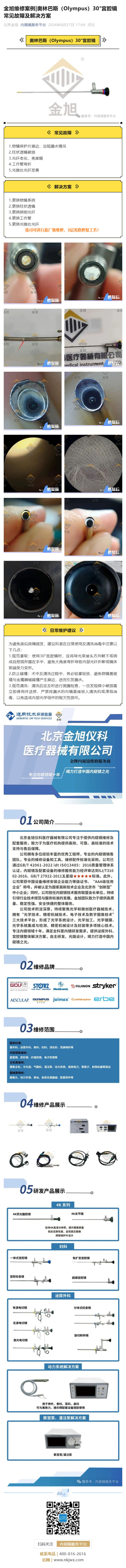 金旭维修案例_奥林巴斯（Olympus）30°宫腔镜常见故障及解决方案_壹伴长图1.jpg