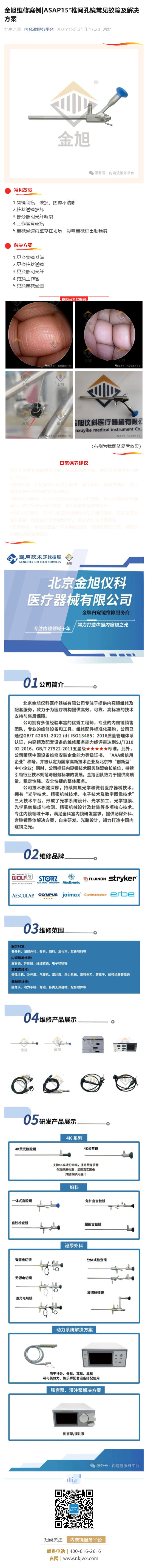 金旭维修案例_ASAP15°椎间孔镜常见故障及解决方案_壹伴长图1.jpg